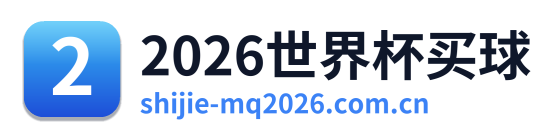 2026世界杯买球